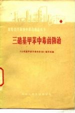 《三硝基甲苯中毒的防治》编写组编 — 三硝基甲苯中毒的防治