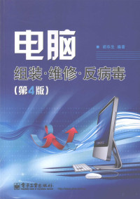 胡存生编著, 胡存生编著, 胡存生 — 电脑组装 维修 反病毒 第4版