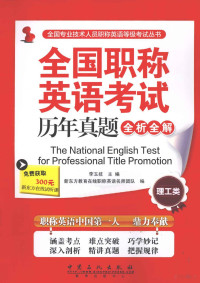 李玉枝主编, 李玉技主编 , 新东方教育在线职称英语名师团队编, 李玉技, 新东方教育在线职称英语名师团队 — 全国职称英语考试历年真题全析全解 理工类