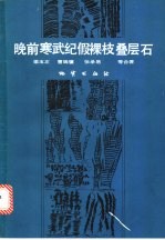 梁玉左，曹瑞骥，张录易等合著 — 晚前寒武纪假裸枝叠层石