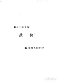 严文祥 — 新时代百科全书 下集 第三十五分集 几何