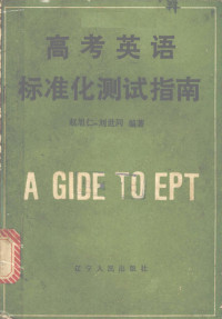 赵旭仁，刘世同编著, 赵旭仁, 刘世同编著, 赵旭仁, 刘世同 — 高考英语标准化测试指南