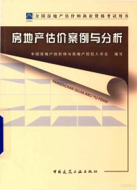 中国房地产估价师与房地产经纪人学会编写；廖俊平，陆克华，唐晓莲主编；李安明，宋生华，刘明刚等副主编, Liao jun ping, lu ke hua, tang xiao lian, zhong guo fang di chan gu jia shi yu fang di chan jing ji ren xue hui, 廖俊平, 陆克华, 唐晓莲主编 , 中国房地产估价师与房地产经纪人学会编写, 廖俊平, 陆克华, 唐晓莲, 中国房地产估价师与房地产经纪人学会 — 2014年房地产估价师教材-房地产估价案例与分析