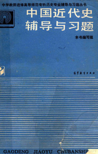 本组编写组, 刘自编写 , 《中国近代史辅导与习题》编写组编, 刘自, 本书编写组, 本书编写组编, 中国近代史辅导与习题编写组 — 中国近代史辅导与习题