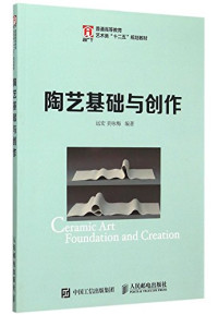 远宏，吴咏梅编著, 远宏, 吴咏梅编著, 远宏, 吴咏梅, 远宏 (1964-) — 陶艺基础与创作