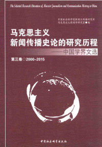 中国社会科学院新闻与传播研究所马克思主义新闻学研究室编 — 马克思主义新闻传播史论的研究历程 中国学界文选 第3卷 2000-2015