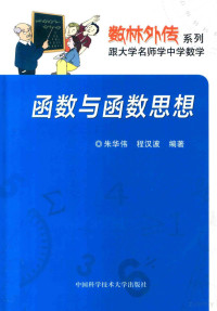 朱华伟，程汉波著, 朱华伟, (1962-) — 函数与函数思想