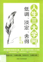 潘鸿生编著 — 人生三大学问 低调、淡定、舍得