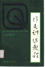 路德庆主编 — 作文训练教程 小学部分