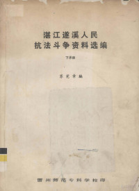 苏宪章编 — 湛江遂溪人民抗法斗争资料选编 下