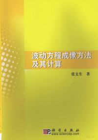 张文生编著, 张文生, 1966-, 张文生著, 张文生 — 波动方程成像方法及其计算