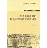 郑莹主编；王素芬，张倜副主编, Zheng Ying zhu bian, Wang Sufen, Zhang Ti fu zhu bian, 郑莹主编 , 王素芬, 张倜副主编, 郑莹, 王素芬, 张倜 — 社会保险法制的理论重构与制度创新研究