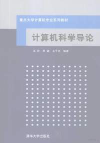 王玲，宋斌，王平立编著, 王玲, 宋斌, 王平立编著, 王玲, 宋斌, 王平立 — 计算机科学导论