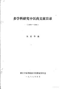 朱君华编 — 多学科研究中医药文献目录 1978-1986 中医药研究进展与综述文献索引1988-1990