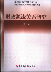 叶青著, 吴俊培著, 吴俊培, 李大明著, 李大明, 庞凤喜著, 庞凤喜, 侯石安著, 侯石安, 叶青著, 叶青 — 财政源流关系研究