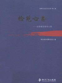 湖北省女检察官协会编, 湖北省女检察官协会编, 湖北省女检察官协会 — 检察与法治文化文库 第2卷 检苑心香 女检察官读书心得