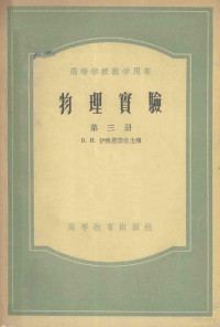 伊维罗诺娃主编；蒋智等译 — 高等学校教学用书 物理实验 第3册