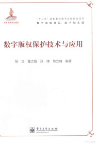 张立，童之磊，张博等编著, Li Zhang, Zhilei Tong, Bo Zhang, Lifeng Chen, 张立等 编著, 张立, 童之磊, 张博, 陈立峰 — 数字版权保护技术与应用