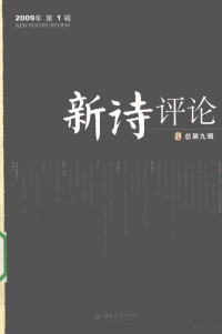 谢冕，孙玉石，洪子诚主编, 谢冕, 孙玉石, 洪子诚主编, 洪子诚, Sun yu shi, Hong zi cheng, 谢冕, 孙玉石, 谢冕,孙玉石,洪子诚主编, 谢冕, 谢冕, 谢冕 — 新诗评论 2009年第1辑 总第9辑