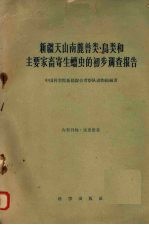 中国科学院新疆综合考察队动物组编著 — 新疆天山南麓兽类、鸟类和主要家畜寄生蠕虫的初步调查报告