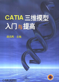 盛选禹主编, Xuanyu Sheng, 盛选禹主编, 盛选禹 — CATIA三维模型入门与提高