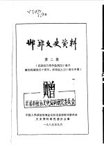 中国人民政治协商会议河北省邯郸市委员会文史资料研究委员会编 — 邯郸文史资料 第2辑 下