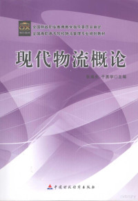 张瑞夫，于勇学主编, 张瑞夫, 于勇学主编, 张瑞夫, 于勇学 — 现代物流概论