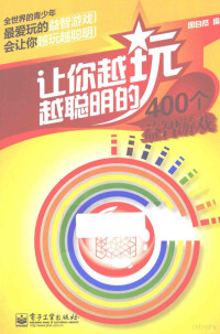 周自然编著, 周自然编著, 周自然 — 让你越玩越聪明的400个益智游戏