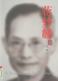 马勇著, 马勇, (1956- ), Ma Yong zhu, 马勇著, 马勇 — 蒋梦麟传