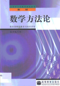 阮体旺主编, 阮体旺主编, 阮体旺 — 数学方法论