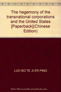 [美]罗伯特·吉尔平；钟飞腾译 — 跨国公司与美国霸权