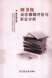 曹志梅著 — 图书馆动态模糊评价与实证分析