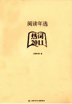 上海图书馆编 — 阅读年选 2011 热词