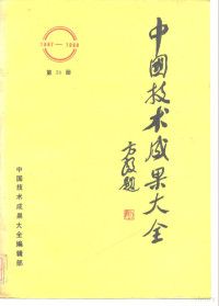 中国技术成果大全编辑部 — 中国技术成果大全 1987-1988 第20册