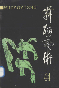 中国艺术研究院舞蹈研究所编, Zhong guo yi shu yan jiu yuan wu dao yan jiu suo, 中国艺术研究院舞蹈研究所编, 中国艺术研究院舞蹈研究所 — 舞蹈艺术 1993年 第3辑 总第44辑