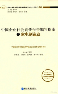 中国社会科学院经济学部企业社会责任研究中心编；孙孝文，王爱强，张闽湘，解一路等著；钟宏武顾问 — 中国企业社会责任报告编写指南 家电制造业