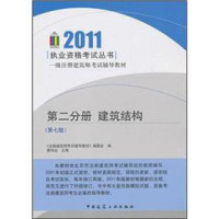 《注册建筑师考试辅导教材》编委会编；曹纬浚主编, 曹纬浚主编 , 《注册建筑师考试辅导教材》编委会编, 曹纬浚, 注册建筑师考试辅导教材编委会, 注册建筑师考试辅导教材编委会编 , 曹纬浚主编, 曹纬浚 — 2011执业资格考试丛书 第3分册 建筑物理与建筑设备 第7版