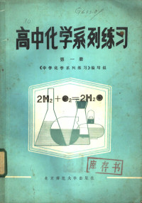 《中学化学系列练习》编写组编 — 高中化学系列练习 第1册