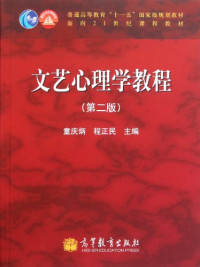 童庆炳，程正民主编, Qingbing Tong, Zhengmin Cheng, 童庆炳, 程正民主编, 童庆炳, 程正民 — 文艺心理学教程