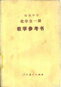 人民教育出版社化学室编, 人民教育出版社化学室编, 人民教育出版社 — 初级中学化学全1册教学参考书