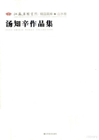 汤知辛著 — 江苏省国画院精品画库山水卷 汤知辛作品集