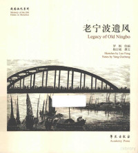 杨古城撰文；罗枫绘, Luo Feng hui hua, Yang Gucheng zhuan wen, 罗枫绘画 , 杨古城撰文, 罗枫, 杨古城 — 老宁波遗风