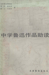 郑智，侯允彦，萧玉等编, 郑智等编, 郑智 — 中学鲁迅作品助读