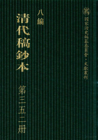 广东省立中山图书馆，中山大学图书馆编；桑兵主编 — 清代稿钞本 八编 第352册