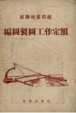 苏联地质部编；中央人民政府地质部编译室译 — 编图制图工作定额