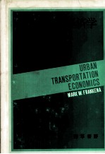 マーク W.フランケナ　神戸市地方自治研究会 — 都市交通の経済学