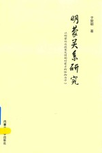 于默颖著 — 明蒙关系研究 以明蒙双边政策及明朝对蒙古的防御为中心