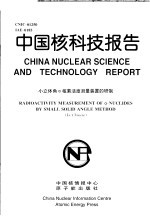 汪建清 — 中国核科技报告 小立体角α核素活度测量装置的研制