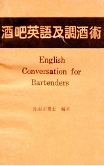 陈福添编著 — 酒吧英语及调酒术