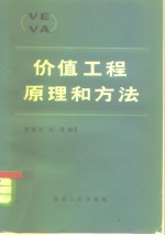 贾焕文，纪勇编 — 价值工程原理和方法